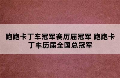 跑跑卡丁车冠军赛历届冠军 跑跑卡丁车历届全国总冠军